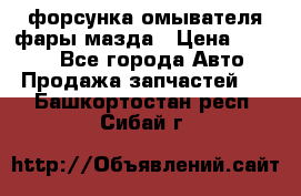 форсунка омывателя фары мазда › Цена ­ 2 500 - Все города Авто » Продажа запчастей   . Башкортостан респ.,Сибай г.